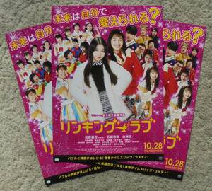 即決『リンキング・ラブ』映画チラシ３枚 田野優花(AKB48)，石橋杏奈，白洲迅 2017年　フライヤー ちらし