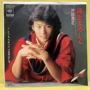 EP■沖田浩之■俺をよろしく/とっちらかしてTIME SLIP■筒美京平■'81■即決■レコード