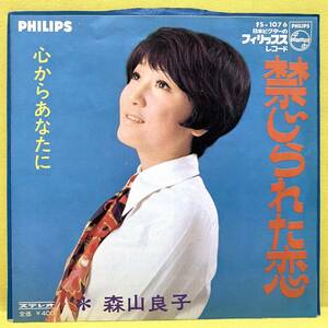 EP■森山良子■禁じられた恋/心からあなたに■'69■即決■レコード