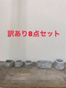 訳ありセメント植木鉢8点セット