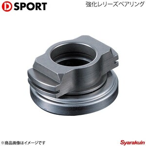 D-SPORT ディースポーツ 強化レリーズベアリング D-SPORTスーパーシングルクラッチキットD-SPORTストリートマスタークラッチキット専用