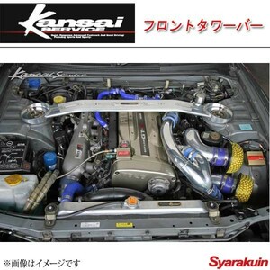 Kansai SERVICE 関西サービス フロントタワーバー スカイラインGT-R BNR34 BCNR33 HKS関西