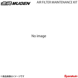 MUGEN 無限 エアフィルターメンテナンスキット グレイス/グレイスハイブリッド GM4/GM5/GM6/GM9