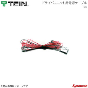 TEIN テイン 電動減衰力コントローラ EDFC ACTIVE ドライバユニット用電源ケーブル Rr用 5m