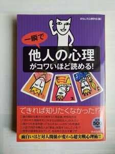 【中古】一瞬で「他人の心理」がコワいほど読める！ おもしろ心理学会／編