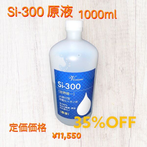 サロンで主に使っております。生産が間に合っておりません。 Si-300 1000ml 原液 水で5倍程に薄めて使用します。