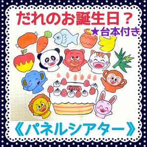 《パネルシアター》だれのおたんじょうびケーキ動物クイズ誕生日大人気保育教材オリジナルイラスト手遊び