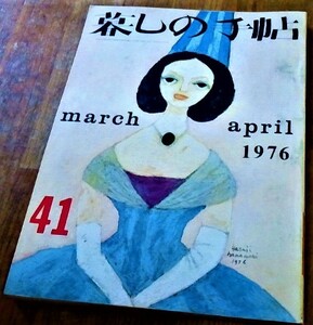 暮しの手帖 41 第2世紀 1976年 昭和51年 春 古書