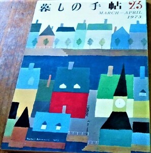 暮しの手帖 23 第2世紀 1973年 昭和48年 春 古書