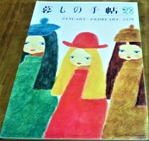 暮しの手帖 28 第2世紀 1974年 昭和49年 早春 古書