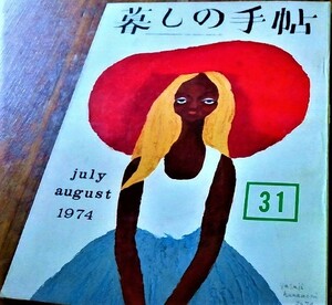 暮しの手帖 31 第2世紀 1974年 昭和49年 夏 古書