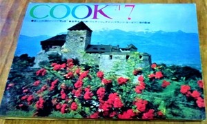 昭和レトロ COOK クック 1971年 昭和46年 7月号 千趣会 レトロな広告 当時のお料理、エッセー、旅行、ファッション、ショッピング資料 古書