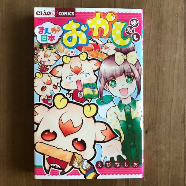 まんが日本おかしばなし （ちゃおコミックス） えびなしお／著