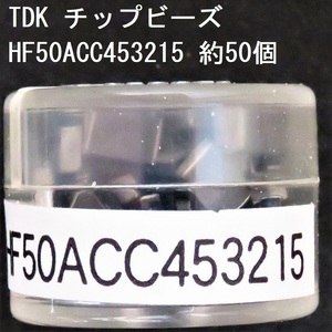 電子部品 TDK 電源ライン用チップビーズ HF50ACC453215 約50個 125Ω(100MHz) 0.05Ω 1.5A 4532サイズ チップインダクタ チップエミフィル