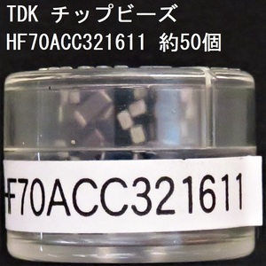 電子部品 TDK 電源ライン用チップビーズ HF70ACC321611 約50個 26Ω(100MHz) 0.04Ω 1.5A 3216サイズ チップインダクタ チップエミフィル