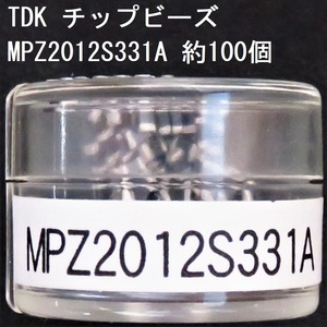 電子部品 TDK 電源ライン用チップビーズ MPZ2012S331A 約100個 330Ω(100MHz) 0.05Ω 2.5A 2012サイズ チップインダクタ チップエミフィル