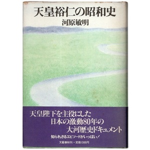 本 書籍 「天皇裕仁の昭和史」 河原敏明著 文藝春秋 帯付 ハードカバー