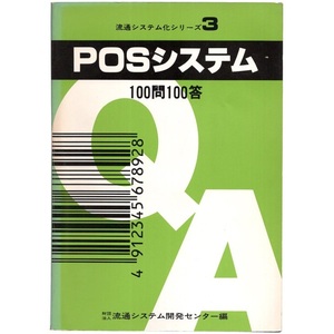 本 書籍 「流通システム化シリーズ３ POSシステム 100問100答」 財団法人流通システム開発センター編 財団法人通商産業調査会発行