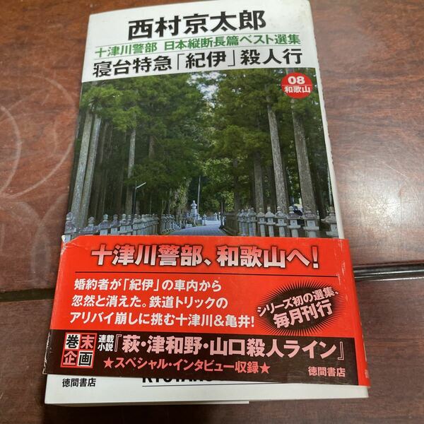 十津川警部日本縦断長篇ベスト選集　０８（和歌山） （ＴＯＫＵＭＡ　ＮＯＶＥＬＳ） 西村京太郎／著　2011年第1刷