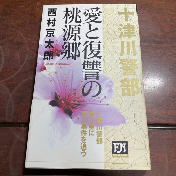 愛と復讐の桃源郷 （Ｆｕｔａｂａ　ｎｏｖｅｌｓ　十津川警部シリーズ　４） 西村京太郎／著　平成13年第1刷