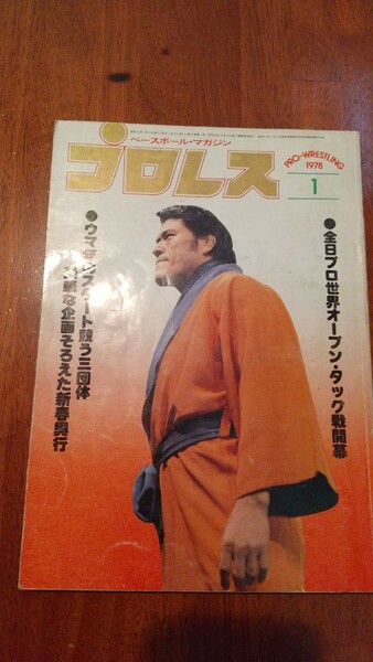 古本 プロレス 1978年1月号 ベースボールマガジン社