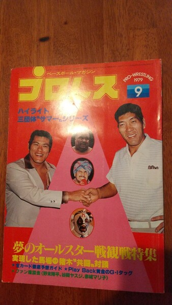 プロレス 1979年9月号 ベースボールマガジン社