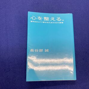 心を整える。 勝利をたぐり寄せるための56の習慣 長谷部誠/著