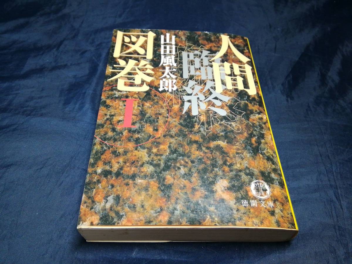 年最新ヤフオク!  山田風太郎 初版の中古品・新品・未使用品一覧