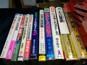 B③怪奇・ホラー・占いなど10冊　細木数子　トイレの花子さん　神界からの神通力　悪霊退散　織田無道　わたしの怖い体験　つのだじろう他