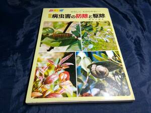 A④カラー版　やさしくわかりやすい　園芸病虫害の防除と駆除　楢原正麗　金園社