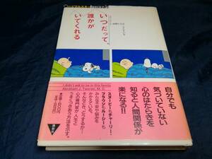 B④いつだって誰かがいてくれる　スヌーピーと仲間たちはこうしている　A.J.ツワルスキー　1995年初版　講談社