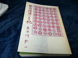 B④歌舞伎見たま、の記　長谷川弘一　1992年　一の丸出版　非売品