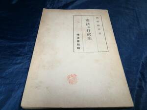 C④憲法及行政法　河野勝彦　1950年　確道書院