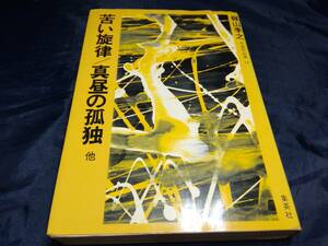 C④苦い旋律/真昼の孤独他　梶山季之　1972年初版　集英社