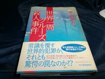 C④世界一周クルーズ殺人事件　木谷恭介　2001年初版　角川春樹事務所_画像1