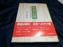 D④戦禍の記憶　娘たちが書いた母の歴史　今川仁視　1995年初版　大学教育出版_画像1