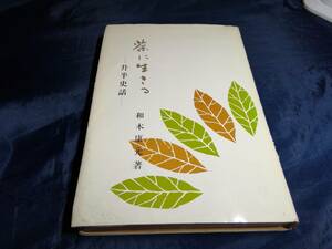 D④茶に生きる　升半史話　和木康光　1970年初版　中部経済新聞社