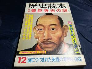 E④歴史読本　特集豊臣秀吉の謎　1983年　役所広司　武田鉄矢