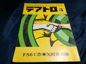 E④テアトロ　総合演劇雑誌　1976年3月　FS6工作　矢田喜美雄　