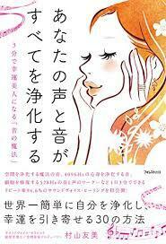 CD欠品 あなたの声と音が、すべてを浄化する【単行本】《中古》