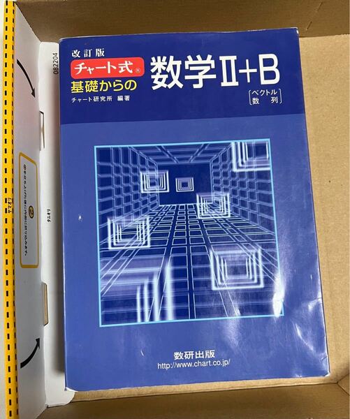 数II+B チャート式 数研出版 基礎 基礎からの数学Ⅱ＋Ｂ　ベクトル　数列 （チャート式） （改訂版） チャート研究所／編著