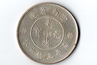 A1616 【光緒元寶】雲南省造 庫平三銭六分 銀貨 龍 竜 リュウ ドラゴン