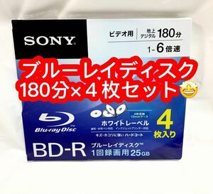 ソニーSONY【ブルーレイディスク1回録画用25GB】ホワイトレーベル・ビデオ用180分4枚入