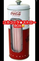 コカコーラ★ストローBOX★未開封品♪_画像1