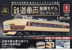 鉄道車両金属モデルコレクション全国版 2022年10月25日号 新品♪