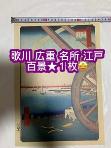 Art hand Auction One Hundred Famous Views of Edo by Utagawa Hiroshige, 1 sheet, Painting, Ukiyo-e, Prints, Paintings of famous places