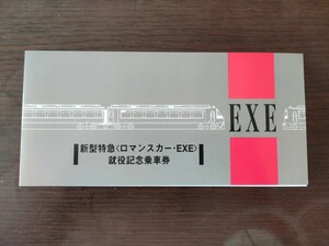 【小田急電鉄】新型特急〈ロマンスカー・EXE〉就役 記念乗車券