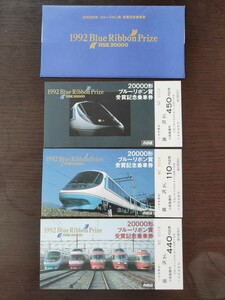 【小田急電鉄】20000系ブルーリボン賞受賞 記念乗車券　1992