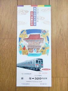 【京王帝都電鉄】高尾山四天王奉安山門落慶 記念乗車券