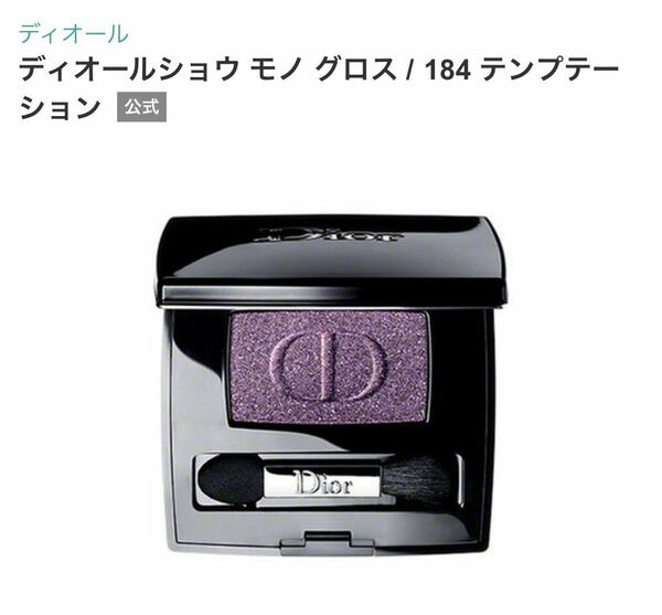 Dior ディオールショウ モノ グロス 184 テンプテーション 未使用　アイシャドウ アイカラー